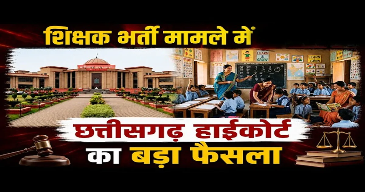ब्रेकिंग : छत्तीसगढ़ हाई कोर्ट ने सहायक शिक्षक और शिक्षक भर्ती परीक्षा पर लगाई रोक, राज्य सरकार को दिए ये निर्देश …