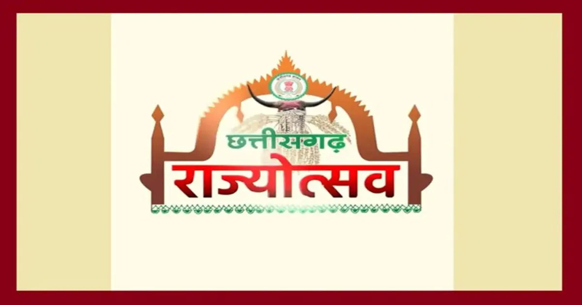 CG Rajyotsav 2026: 2 नवंबर को सभी जिलों में मनेगा राज्योत्सव, शासन ने मुख्य अतिथियों की सूची की जारी