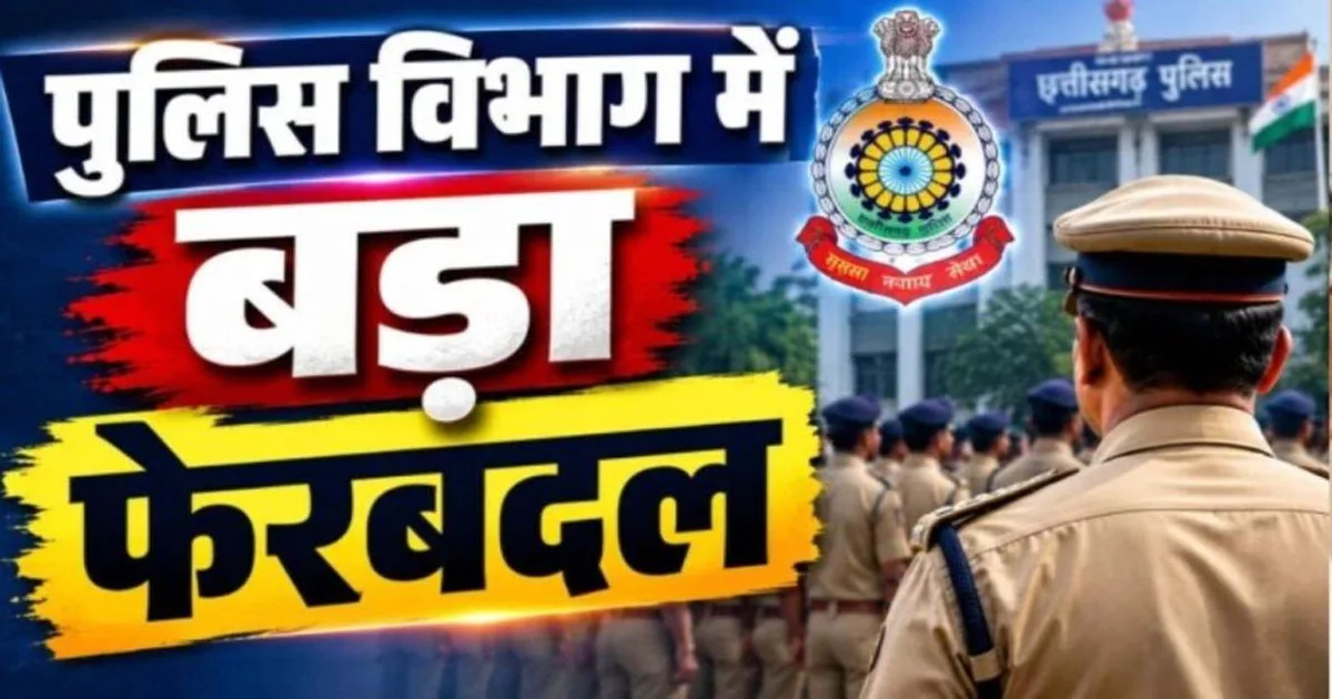 Police Transfer : पुलिस विभाग में बड़ा फेरबदल! एक साथ 340 जवानों का तबादला, जानें किसे कहा मिली नई पोस्टिंग