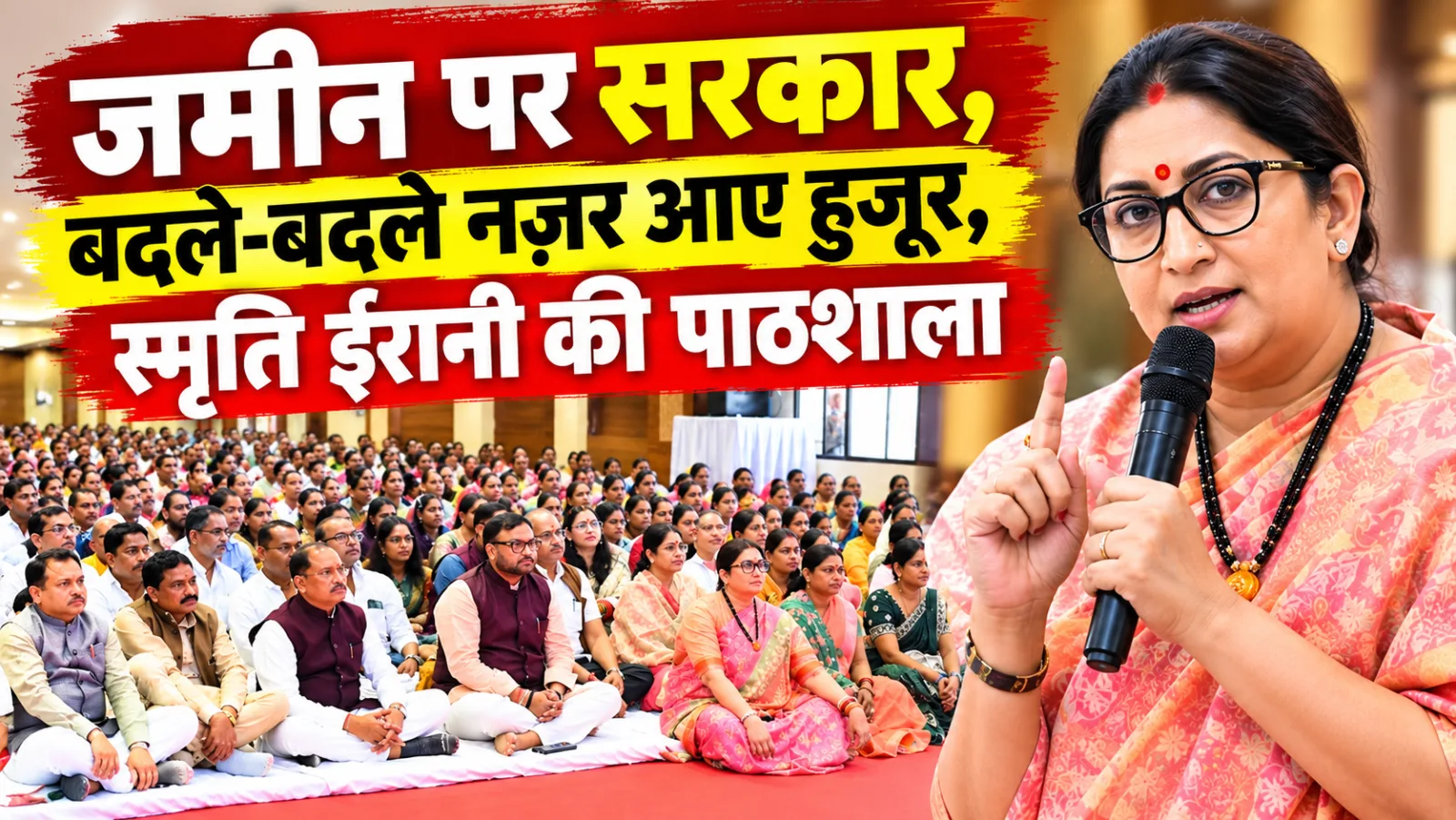 NO REEL-NO SELFIE ! जमीन पर सरकार,बदले-बदले नज़र आए ''हुजूर'',स्मृति ईरानी की पाठशाला,देखें तस्वीरें-वीडियो... 