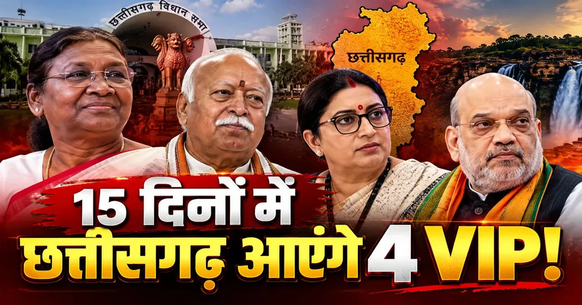 VIP Visit : अगले 15 दिन रहेंगे खास, छत्तीसगढ़ आएंगे राष्ट्रपति मुर्मू और मोहन भागवत, राज्योत्सव में अमित शाह होंगे मुख्य अतिथि