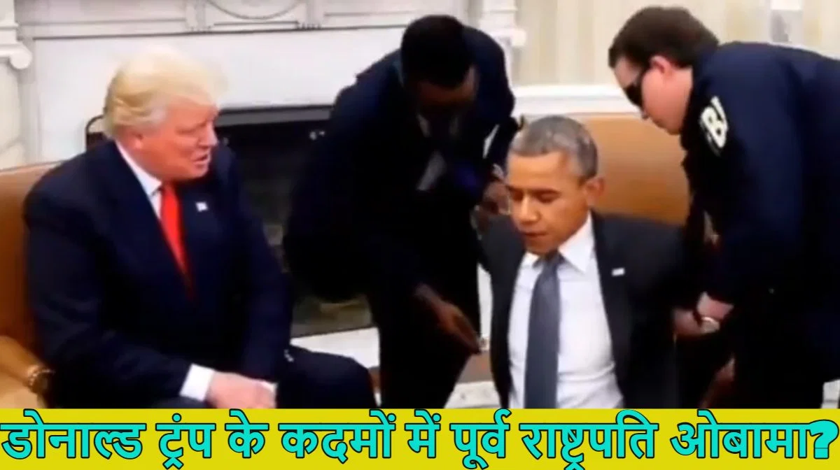 FBI ने पूर्व राष्ट्रपति ओबामा को किया अरेस्ट? डोनाल्ड ट्रंप ने बराक ओबामा की गिरफ्तारी का AI वीडियो शेयर किया, पास में बैठे मुस्कुराते दिखे अमेरिकी प्रेसिडेंट…