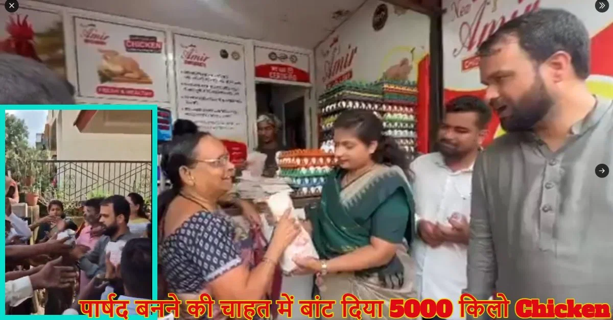 पार्षद बनने की चाहत में बांट दिया 5000 किलो Chicken, लेने के लिए उमड़ी लोगों की भीड़…