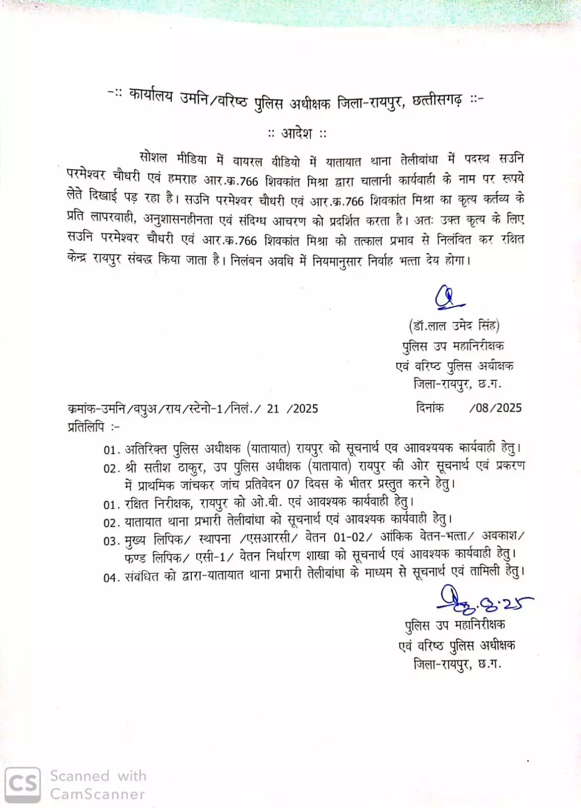 तेलीबांधा थाने के पुलिस अधिकारी समेत 3 जवान सस्पेंड