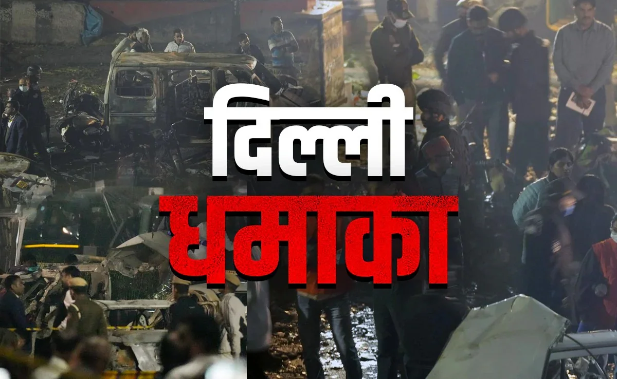 दिल्ली कार विस्फोट मामले में NIA का एक्शन, अल-फलाह यूनिवर्सिटी का छात्र बंगाल से गिरफ्तार