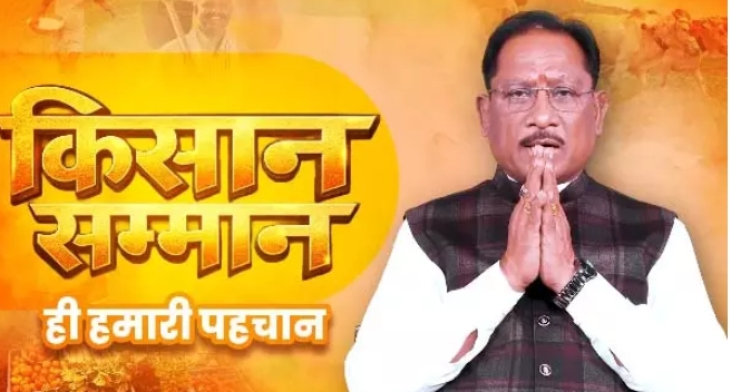 किसानों को धान की बोनस राशि जारी, CM साय बोले – जो वादा किया, उसे निभाया