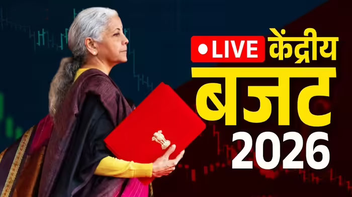 Budget 2026 LIVE: वित्त मंत्री का बजट भाषण शुरू, यहां पढ़ें पल-पल के लाइव अपडेट