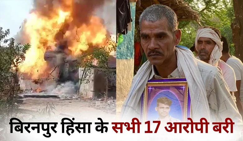 ब्रेकिंग : बहुचर्चित बिरनपुर हिंसा मामले के 17 आरोपियों को कोर्ट ने किया दोषमुक्त…..
