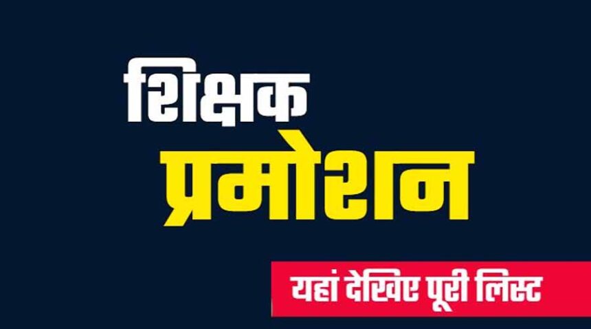 ब्रेकिंग : DEO ने जारी किया आदेश, इतने सहायक शिक्षक बने प्रधान पाठक, देखिए पूरी लिस्ट…..
