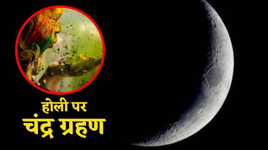 होली पर आसमान में दिखेगा अद्भुत नजारा, 3 मार्च को लगेगा ‘ग्रस्तोदित’ पूर्ण चंद्र ग्रहण