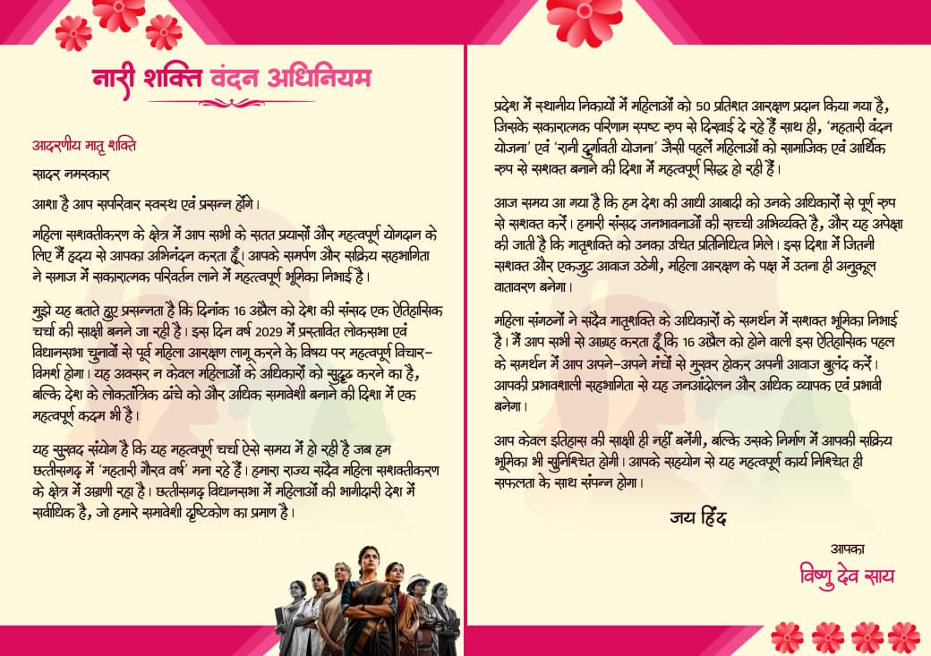 संसद में नारी शक्ति वंदन अधिनियम पर 16 को चर्चा, ऐतिहासिक पहल – सीएम साय