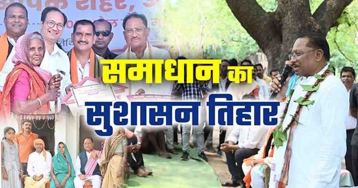 सुशासन तिहार 2026 : त्वरित समाधान, जनसंवाद और विकास को समर्पित साय सरकार का महाअभियान…