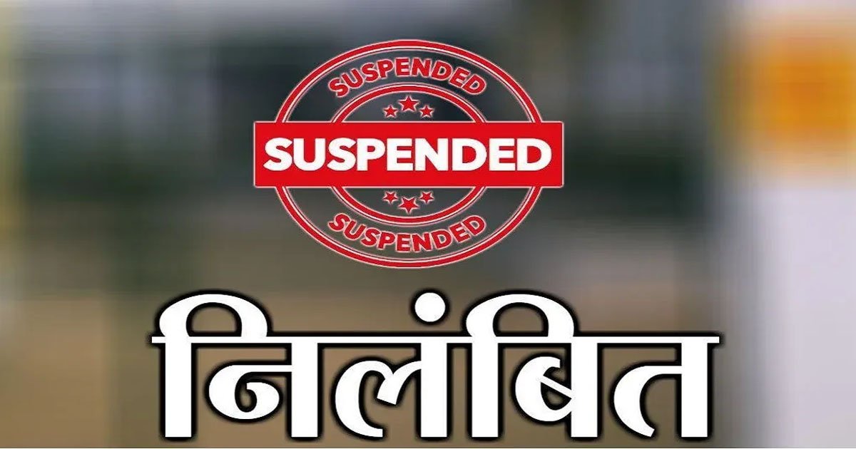 स्कूल शिक्षा विभाग ने DEO को किया निलंबित, जानिए पूरा मामला…