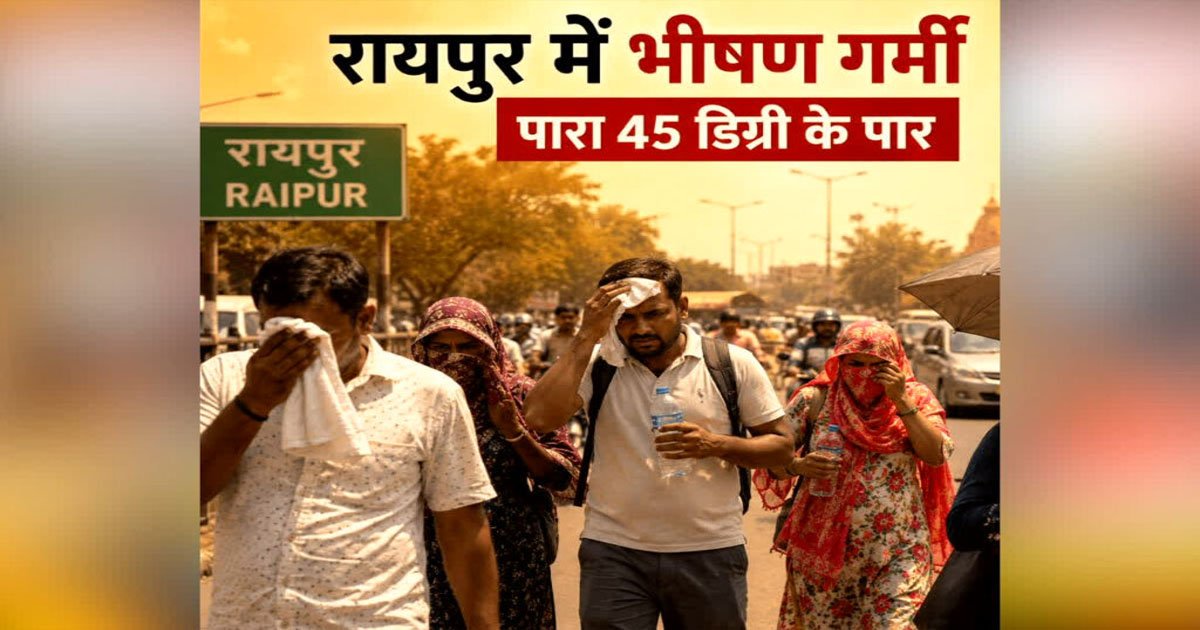 रायपुर समेत प्रदेशभर में नौतपा शुरू: जानिए क्यों माना जाता है इसे साल का सबसे गर्म दौर