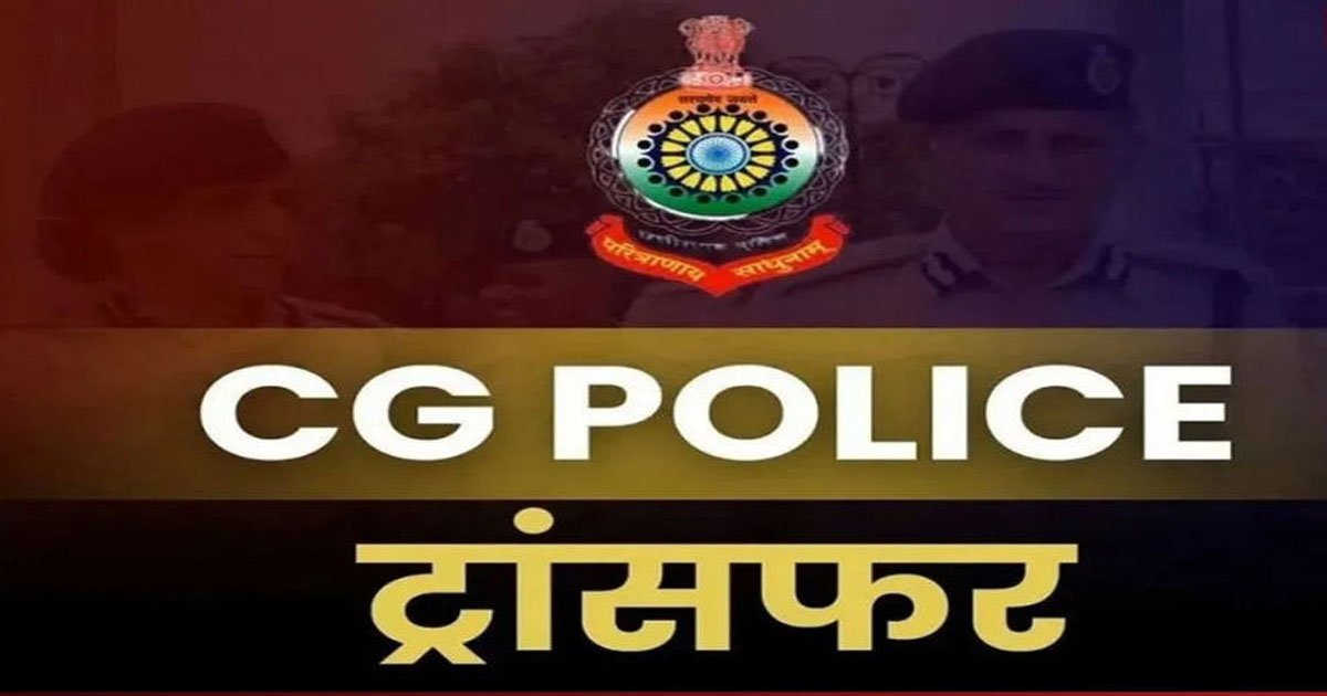 CG Police Transfer : पुलिस महकमे में बड़ा फेरबदल, कई थानों के बदले टीआई, देखें आदेश…..